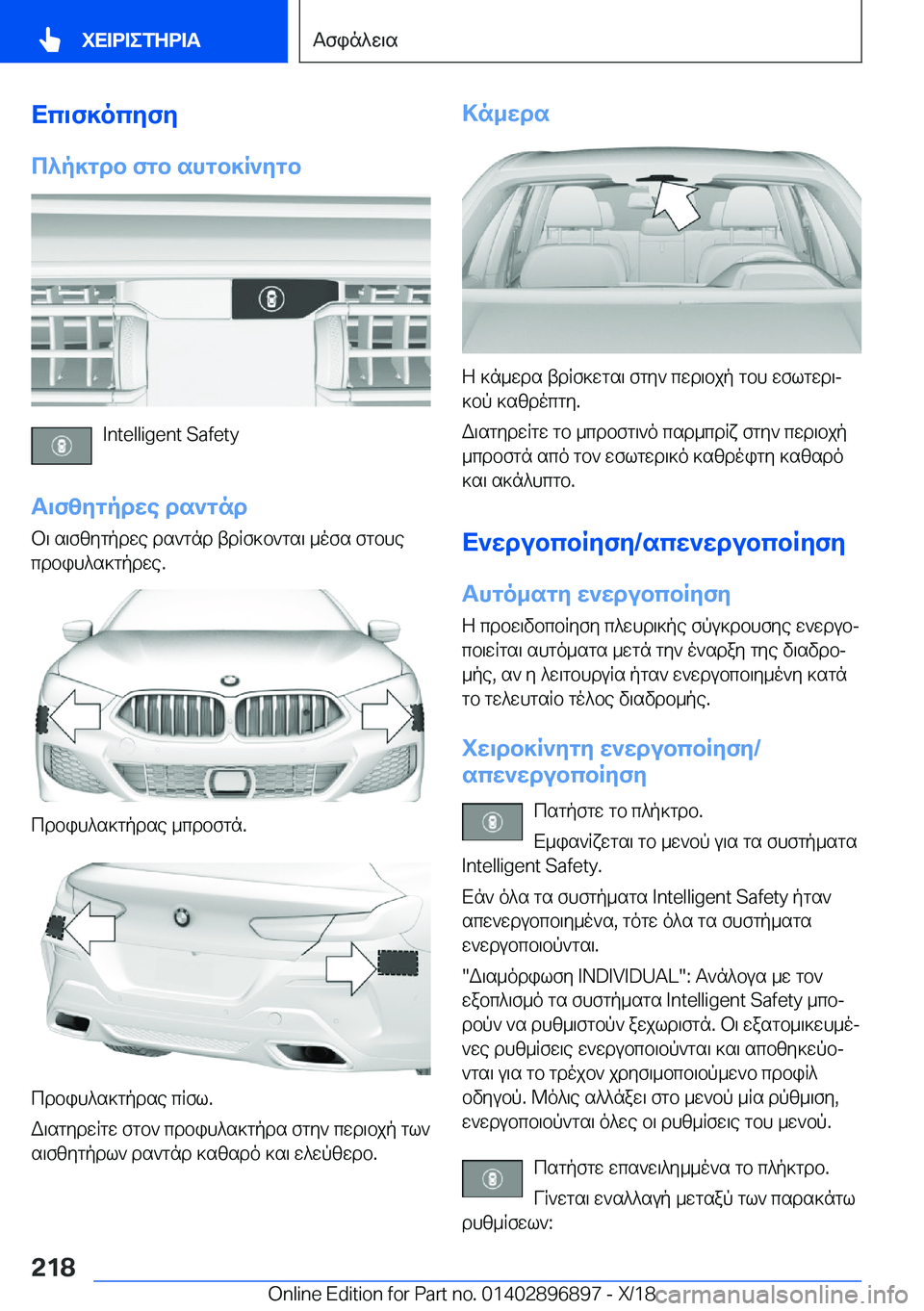 BMW 8 SERIES COUPE 2019  ΟΔΗΓΌΣ ΧΡΉΣΗΣ (in Greek) Xc\f]ocyfy
c^p]gdb�fgb�shgb]R`ygb
�I�n�t�e�l�l�i�g�e�n�t��S�a�f�e�t�y
T\fzygpdwe�ds`gnd
b\�s\fzygpdwe�ds`gnd�tdRf]b`gs\