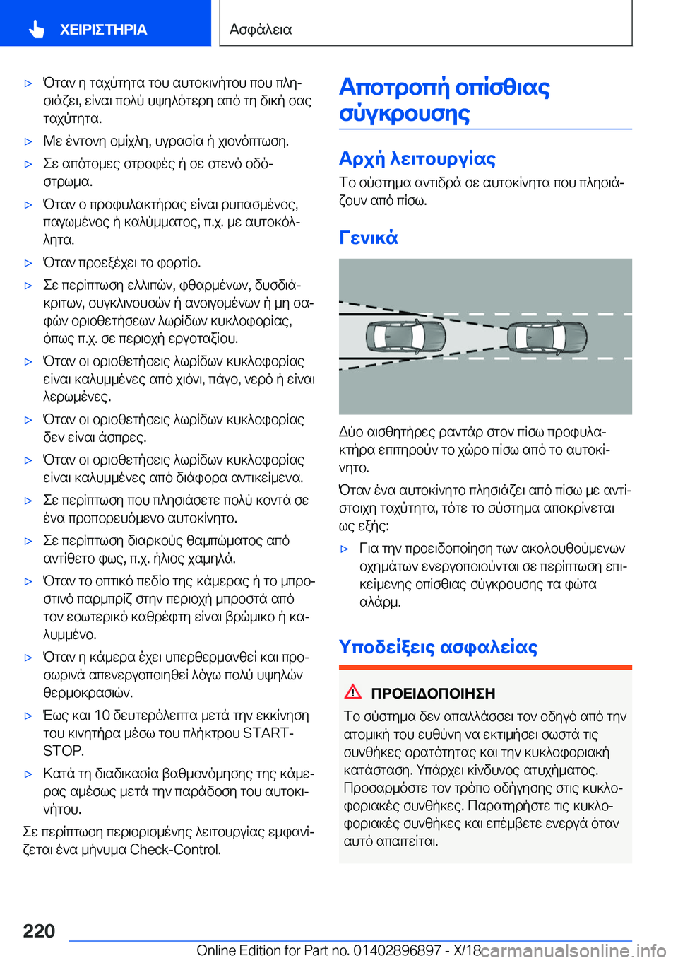 BMW 8 SERIES COUPE 2019  ΟΔΗΓΌΣ ΧΡΉΣΗΣ (in Greek) 'xPgs`�y�gsjpgygs�gbh�shgb]\`pgbh�cbh�c^yjf\nxw\�,�wR`s\�cb^p�hky^ogwdy�sco�gy�v\]p�fsegsjpgygs�.'x@