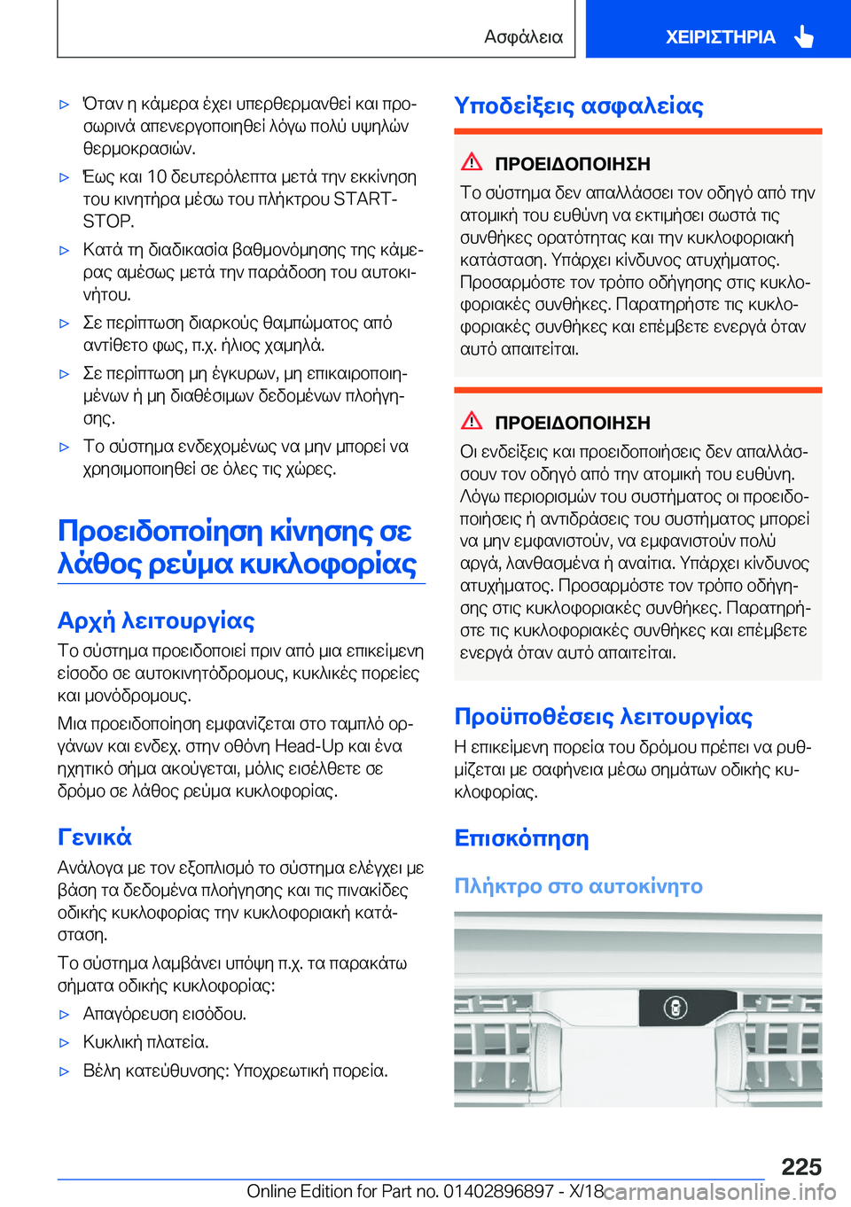 BMW 8 SERIES COUPE 2019  ΟΔΗΓΌΣ ΧΡΉΣΗΣ (in Greek) 'xPgs`�y�]n_wds�ojw\�hcwdzwd_s`zwR�]s\�cdbj
fld\`n�scw`wdubcb\yzwR�^oul�cb^p�hky^q`
zwd_b]dsf\q`�.'x