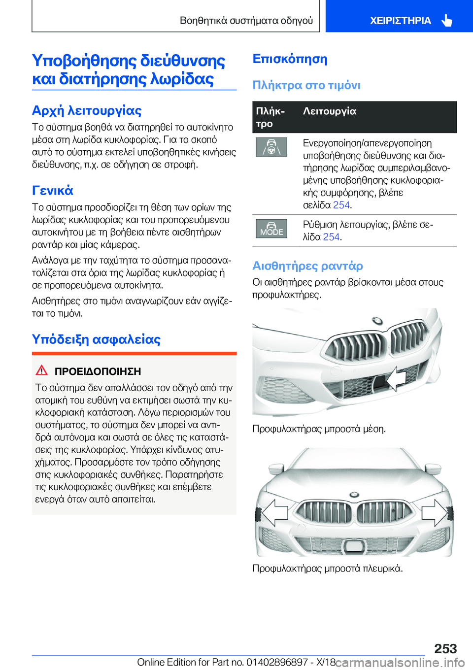 BMW 8 SERIES COUPE 2019  ΟΔΗΓΌΣ ΧΡΉΣΗΣ (in Greek) gcbtbpzyfye�v\wpzh`fye]s\�v\sgpdyfye�^ldRvse
Tdjp�^w\gbhduRse
fb�fpfgy_s�tbyzn�`s�v\sgydyzwR�gb�shgb]