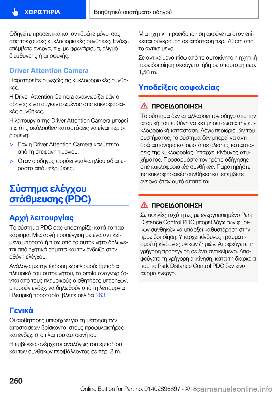 BMW 8 SERIES COUPE 2019  ΟΔΗΓΌΣ ΧΡΉΣΗΣ (in Greek) bvyuwRgw�cdbfw]g\]n�]s\�s`g\vdngw�_o`b\�fse
fg\e�gdojbhfwe�]h]^bibd\s]oe�fh`zp]we�.�X`vwj�.
wco_twgw�w`