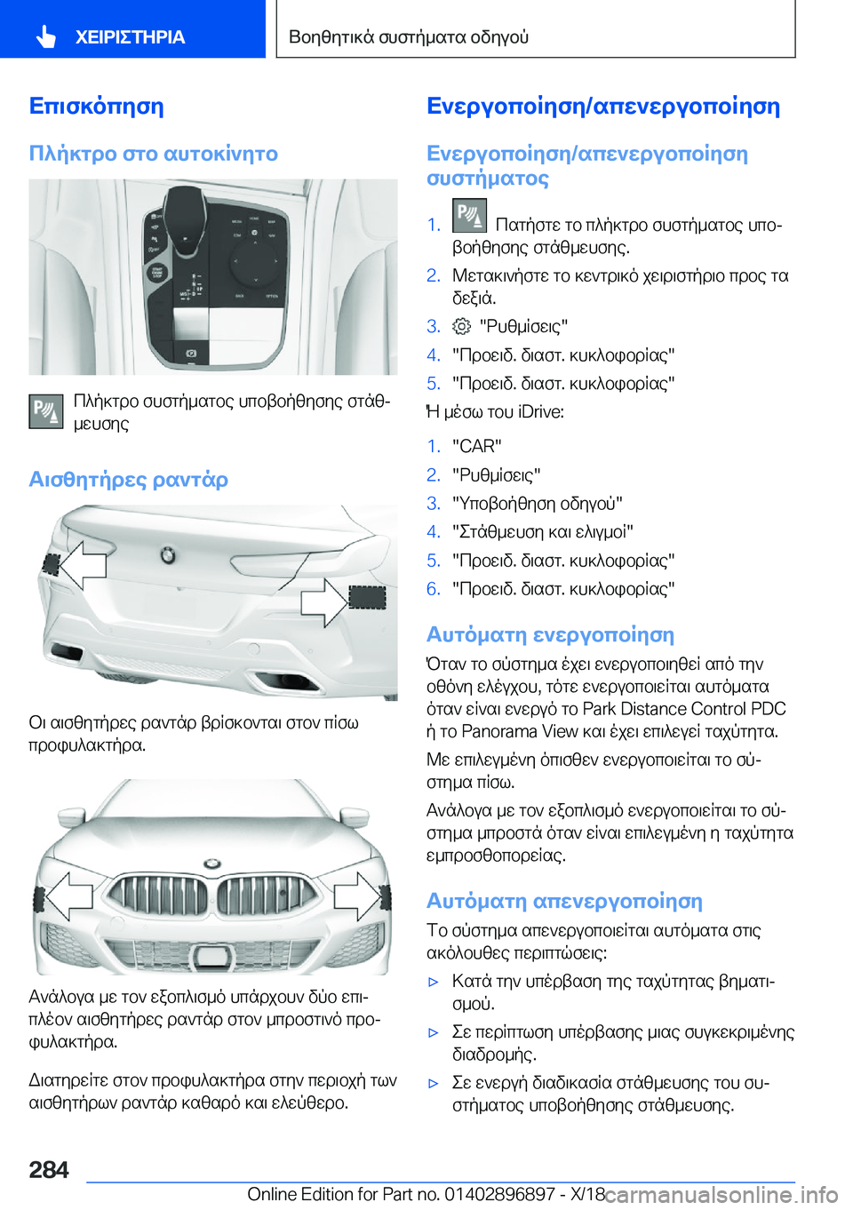 BMW 8 SERIES COUPE 2019  ΟΔΗΓΌΣ ΧΡΉΣΗΣ (in Greek) Xc\f]ocyfy
c^p]gdb�fgb�shgb]R`ygb
c^p]gdb�fhfgp_sgbe�hcbtbpzyfye�fgnzj
_whfye
T\fzygpdwe�ds`gnd
b\�s\f