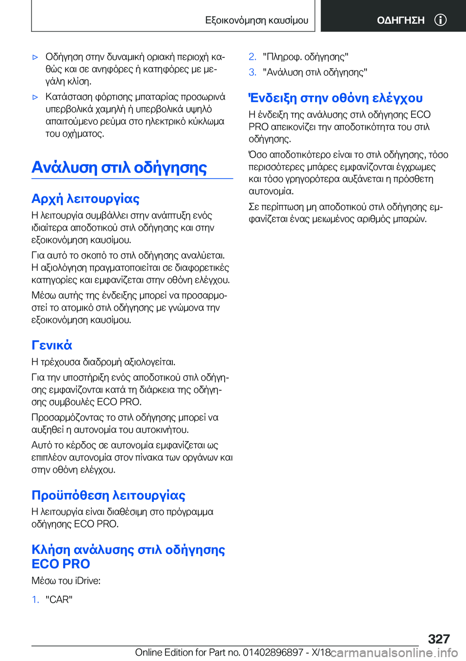 BMW 8 SERIES COUPE 2019  ΟΔΗΓΌΣ ΧΡΉΣΗΣ (in Greek) 'xbvpuyfy�fgy`�vh`s_\]p�bd\s]p�cwd\bjp�]sjzqe�]s\�fw�s`yiodwe�p�]sgyiodwe�_w�_wj
un^y�]^Rfy�.'x>sgn