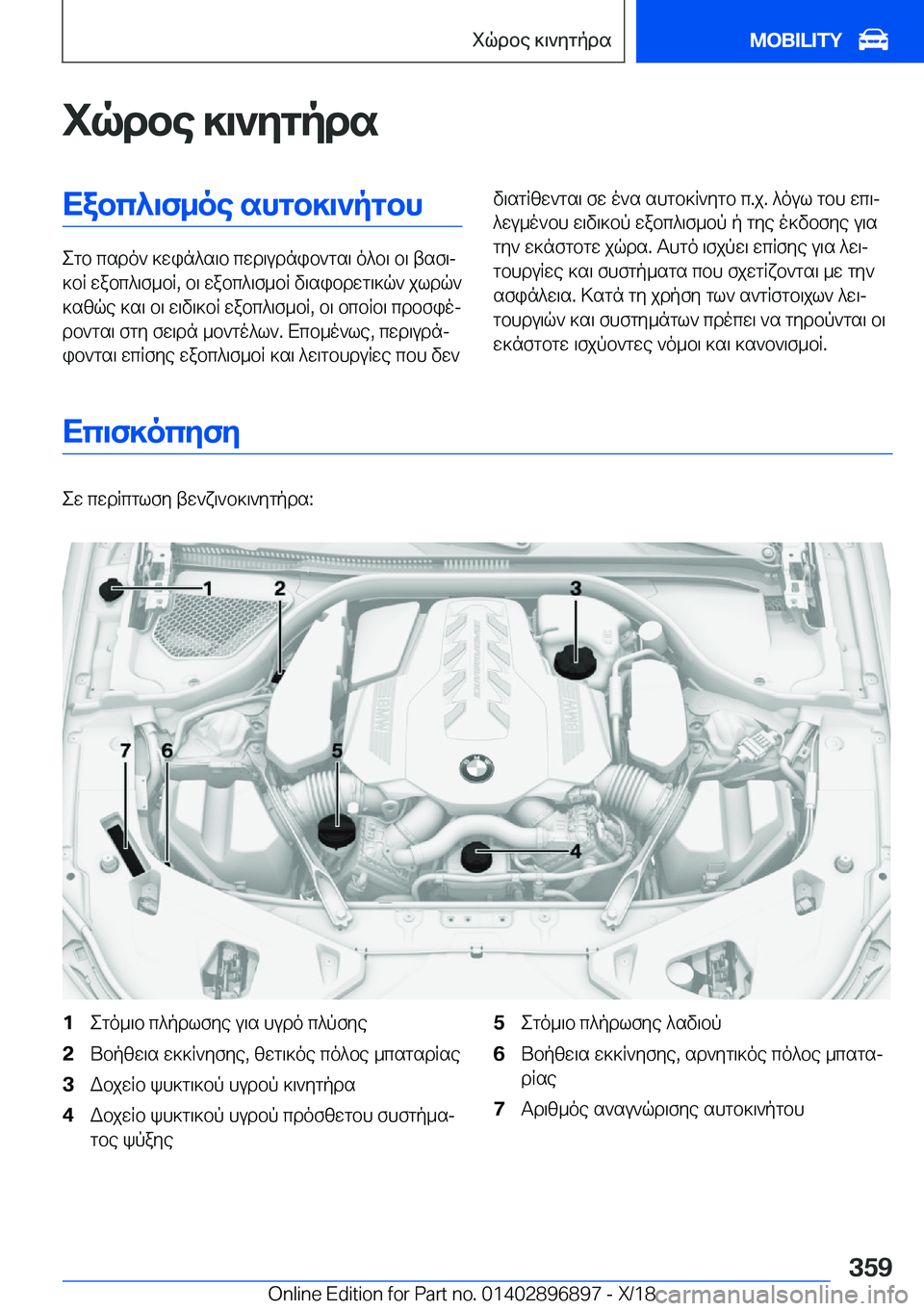 BMW 8 SERIES COUPE 2019  ΟΔΗΓΌΣ ΧΡΉΣΗΣ (in Greek) iqdbe�]\`ygpdsXabc^\f_oe�shgb]\`pgbh
egb�csdo`�]win^s\b�cwd\udnib`gs\�o^b\�b\�tsf\j
]bR�wabc^\f_bR�,�b