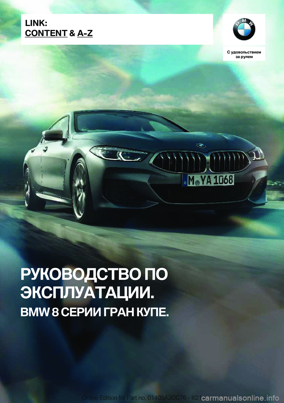 BMW 8 SERIES GRAN COUPE 2022  Руково 