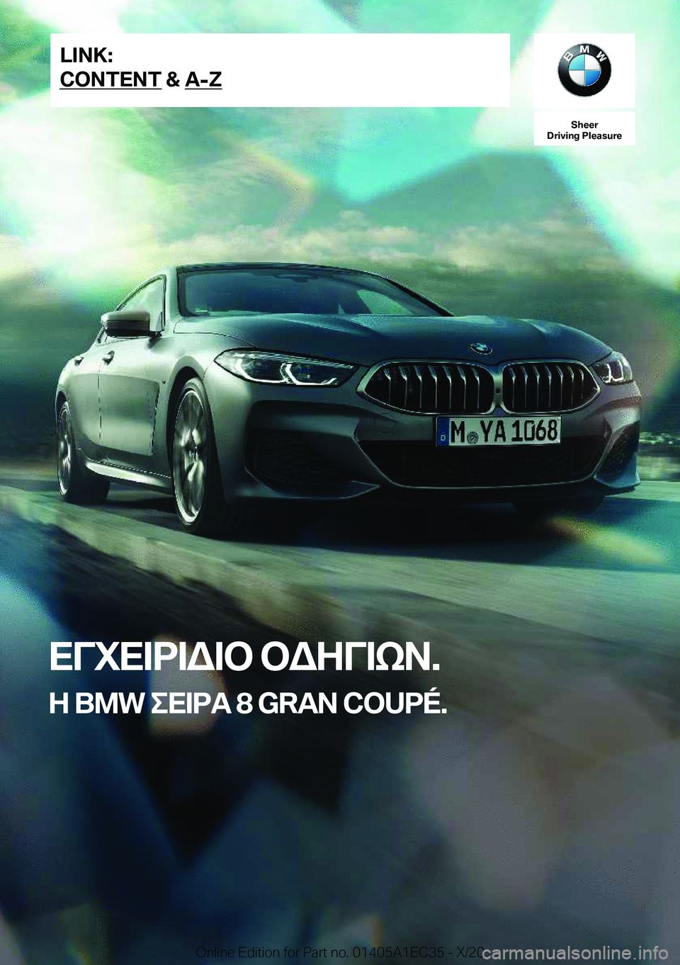 BMW 8 SERIES GRAN COUPE 2021  ΟΔΗΓΌΣ ΧΡΉΣΗΣ (in Greek) 