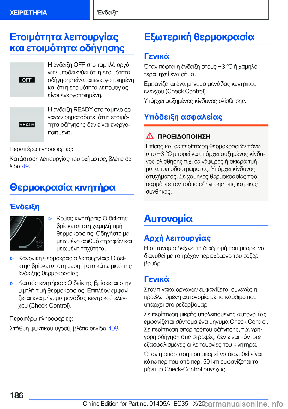 BMW 8 SERIES GRAN COUPE 2021  ΟΔΗΓΌΣ ΧΡΉΣΗΣ (in Greek) Xgb\_ogygs�^w\gbhduRse]s\�wgb\_ogygs�bvpuyfye
Z�o`vw\ay��O�F�F�fgb�gs_c^o�bdunj
`l`�hcbvw\]`pw\�og\�y�wg