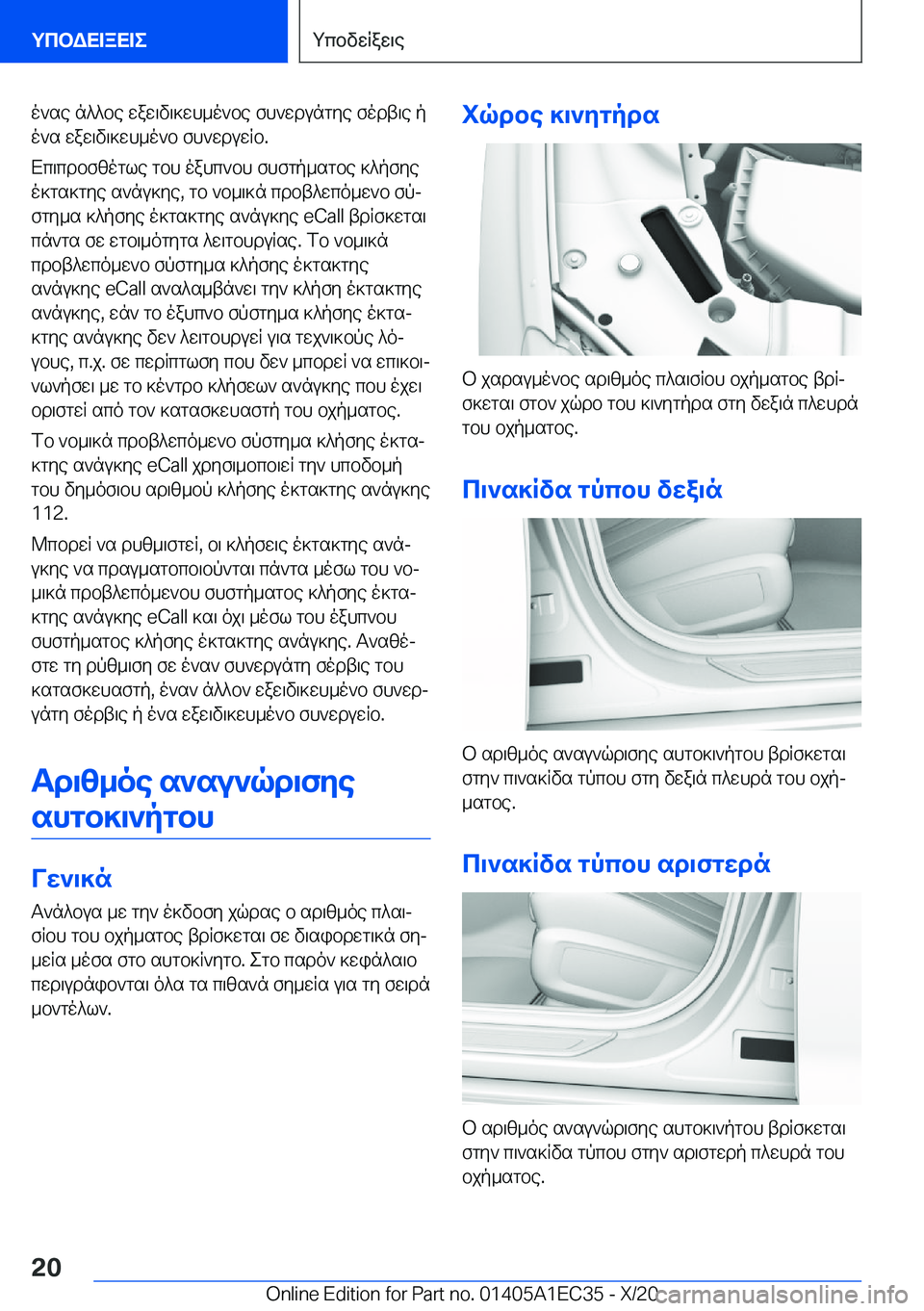 BMW 8 SERIES GRAN COUPE 2021  ΟΔΗΓΌΣ ΧΡΉΣΗΣ (in Greek) o`se�n^^be�waw\v\]wh_o`be�fh`wdungye�fodt\e�po`s�waw\v\]wh_o`b�fh`wduwRb�.
Xc\cdbfzogle�gbh�oahc`bh�f