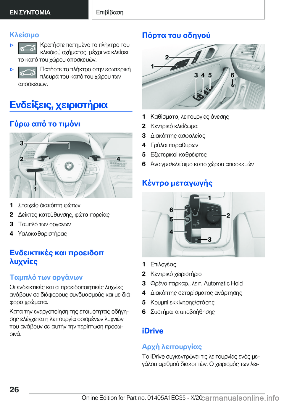 BMW 8 SERIES GRAN COUPE 2021  ΟΔΗΓΌΣ ΧΡΉΣΗΣ (in Greek) >^wRf\_b'x>dsgpfgw�csgy_o`b�gb�c^p]gdb�gbh]^w\v\bp�bjp_sgbe�,�_ojd\�`s�]^wRfw\
gb�]sco�gbh�jqdbh�scb