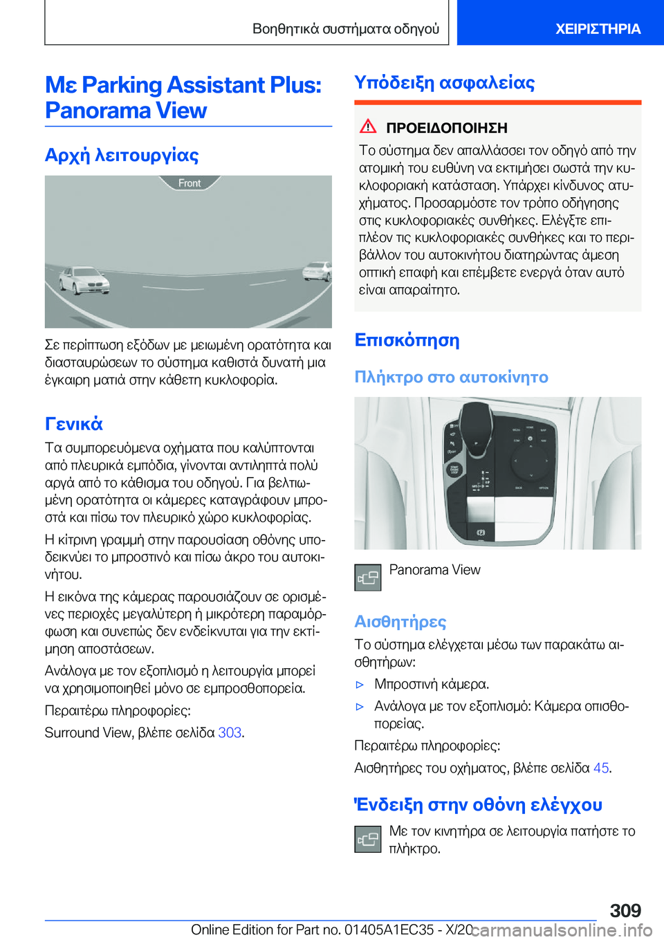 BMW 8 SERIES GRAN COUPE 2021  ΟΔΗΓΌΣ ΧΡΉΣΗΣ (in Greek) @w��P�a�r�k�i�n�g��A�s�s�i�s�t�a�n�t��P�l�u�s�:�P�a�n�o�r�a�m�a��V�i�e�w
Tdjp�^w\gbhduRse
ew�cwdRcglfy�waovl`�_w�_w\l_o`y�bdsgogygs�]s