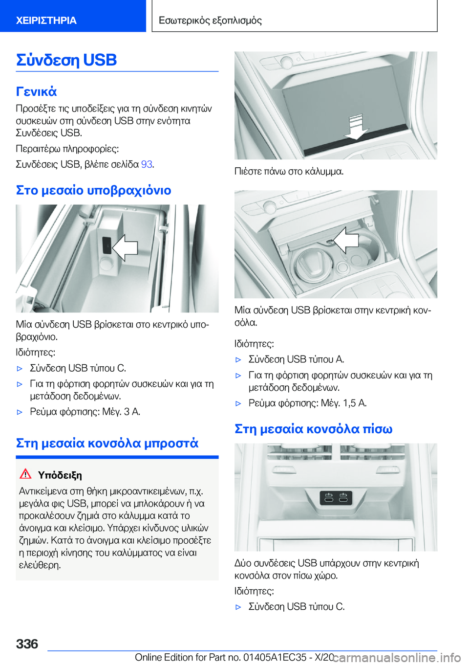 BMW 8 SERIES GRAN COUPE 2021  ΟΔΗΓΌΣ ΧΡΉΣΗΣ (in Greek) ep`vwfy��U�S�B
Vw`\]ncdbfoagw�g\e�hcbvwRaw\e�u\s�gy�fp`vwfy�]\`ygq`
fhf]whq`�fgy�fp`vwfy��U�S�B�fgy`�w`ogyg