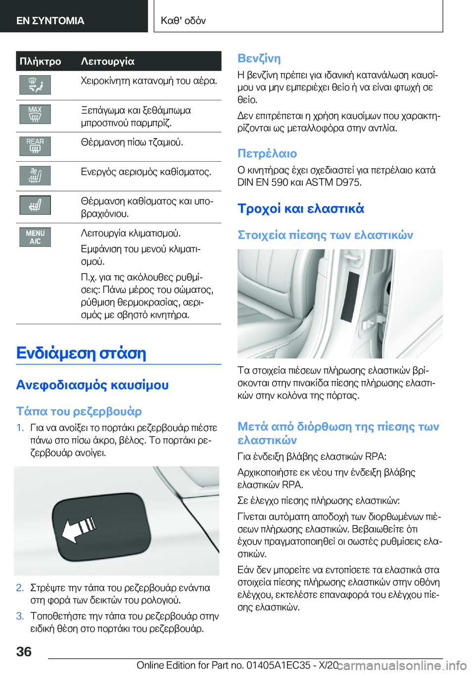 BMW 8 SERIES GRAN COUPE 2021  ΟΔΗΓΌΣ ΧΡΉΣΗΣ (in Greek) c^p]gdb?w\gbhduRsiw\db]R`ygy�]sgs`b_p�gbh�sods�.awcnul_s�]s\�awzn_cl_s
_cdbfg\`bp�csd_cdRx�.[od_s`fy�c