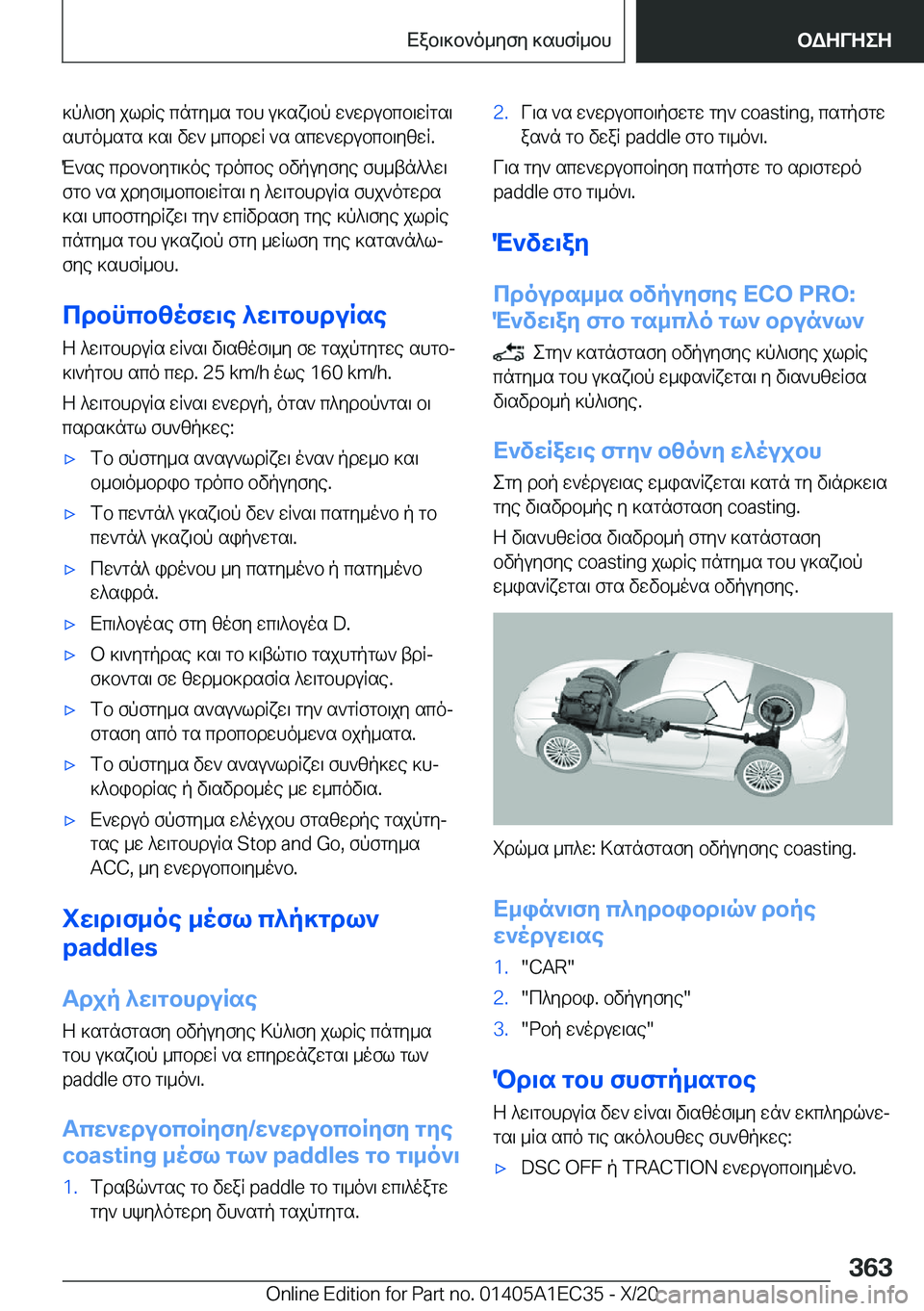 BMW 8 SERIES GRAN COUPE 2021  ΟΔΗΓΌΣ ΧΡΉΣΗΣ (in Greek) ]p^\fy�jldRe�cngy_s�gbh�u]sx\bp�w`wdubcb\wRgs\
shgo_sgs�]s\�vw`�_cbdwR�`s�scw`wdubcb\yzwR�.
M`se�cdb`b