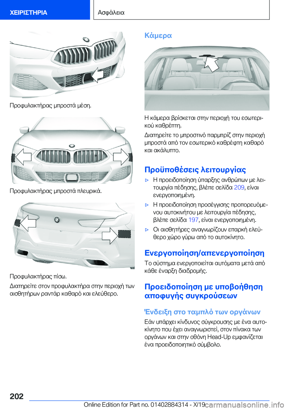 BMW 8 SERIES GRAN COUPE 2020  ΟΔΗΓΌΣ ΧΡΉΣΗΣ (in Greek) cdbih^s]gpdse�_cdbfgn�_ofy�.
cdbih^s]gpdse�_cdbfgn�c^whd\]n�.
cdbih^s]gpdse�cRfl�.
W\sgydwRgw�fgb`�cdbih
