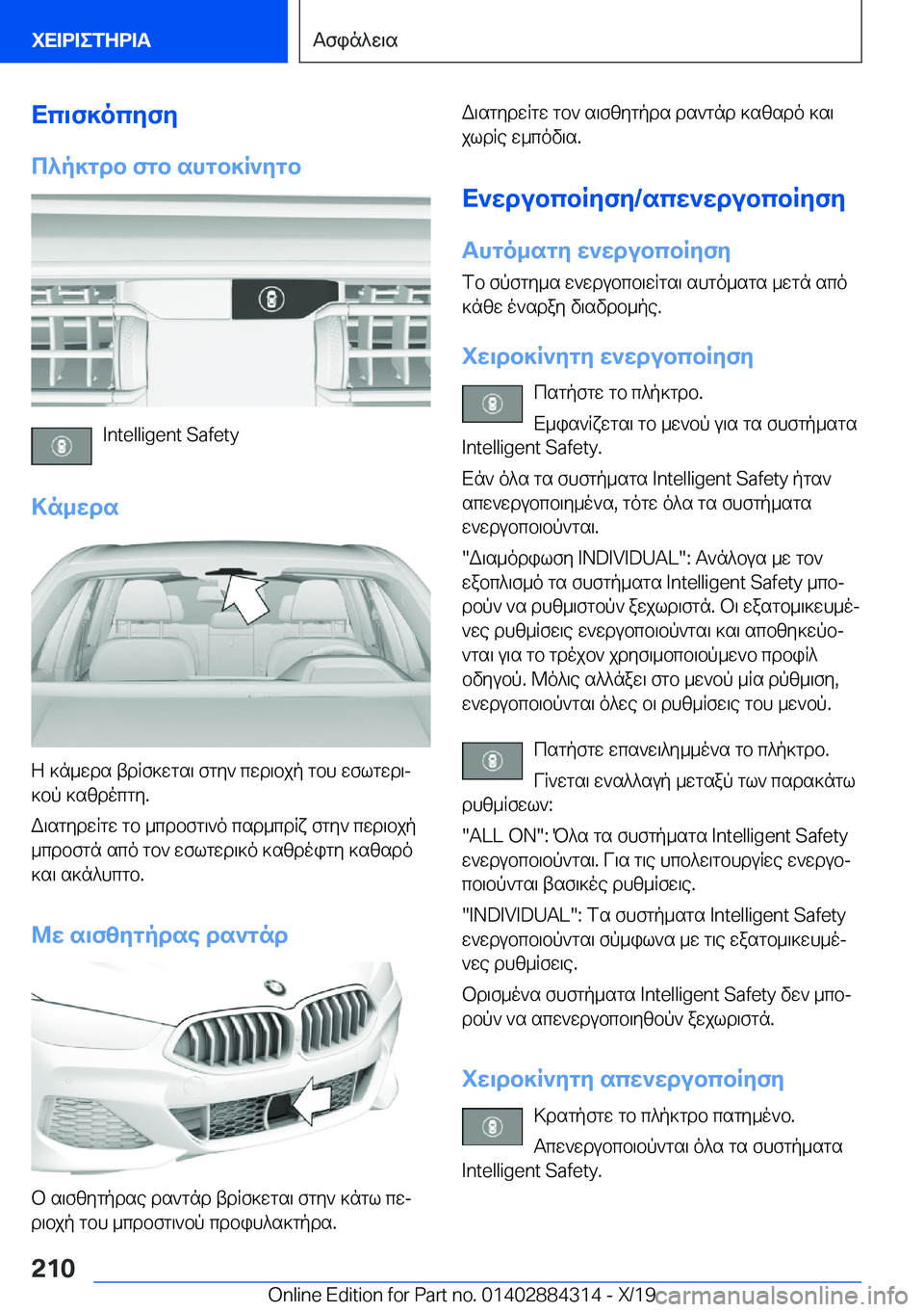 BMW 8 SERIES GRAN COUPE 2020  ΟΔΗΓΌΣ ΧΡΉΣΗΣ (in Greek) Xc\f]ocyfy
c^p]gdb�fgb�shgb]R`ygb
�I�n�t�e�l�l�i�g�e�n�t��S�a�f�e�t�y
>n_wds
Z�]n_wds�tdRf]wgs\�fgy`�cwd\bjp�gbh�wflgwd