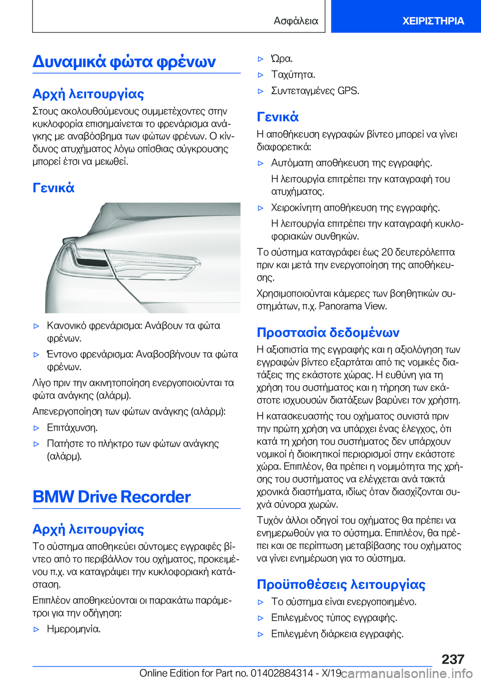 BMW 8 SERIES GRAN COUPE 2020  ΟΔΗΓΌΣ ΧΡΉΣΗΣ (in Greek) Wh`s_\]n�iqgs�ido`l`
Tdjp�^w\gbhduRseegbhe�s]b^bhzbp_w`bhe�fh__wgojb`gwe�fgy`
]h]^bibdRs�wc\fy_sR`wgs