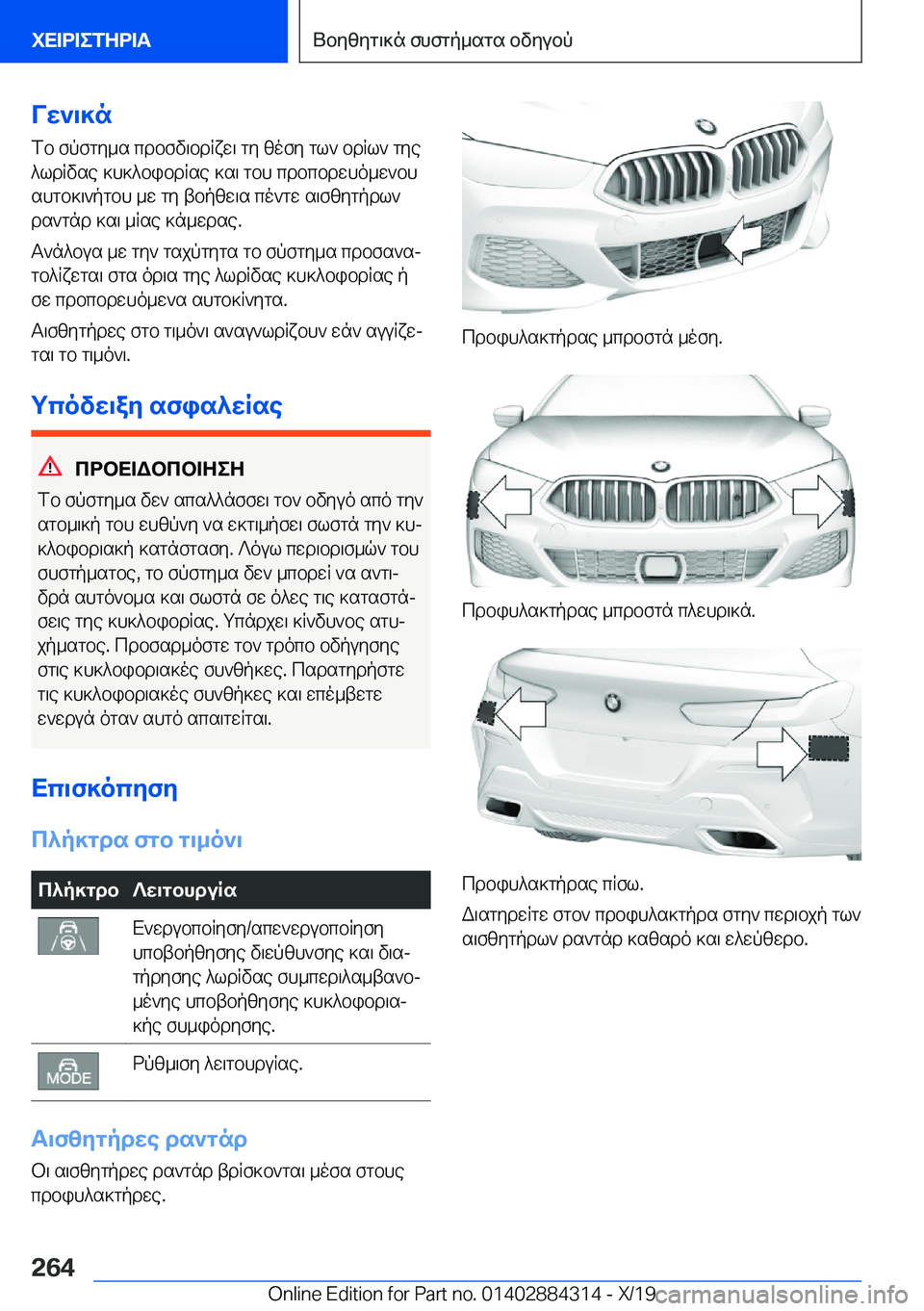 BMW 8 SERIES GRAN COUPE 2020  ΟΔΗΓΌΣ ΧΡΉΣΗΣ (in Greek) Vw`\]nfb�fpfgy_s�cdbfv\bdRxw\�gy�zofy�gl`�bdRl`�gye^ldRvse�]h]^bibdRse�]s\�gbh�cdbcbdwho_w`bhshgb]\`