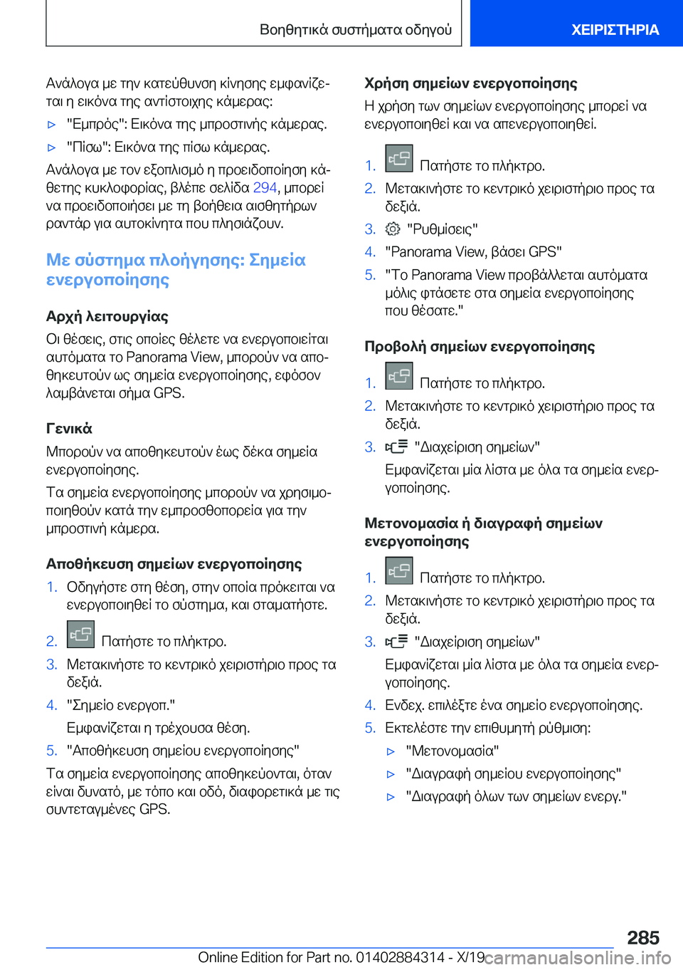 BMW 8 SERIES GRAN COUPE 2020  ΟΔΗΓΌΣ ΧΡΉΣΗΣ (in Greek) T`n^bus�_w�gy`�]sgwpzh`fy�]R`yfye�w_is`Rxwjgs\�y�w\]o`s�gye�s`gRfgb\jye�]n_wdse�:'x�X_cdoe��:�X\]o`s�
