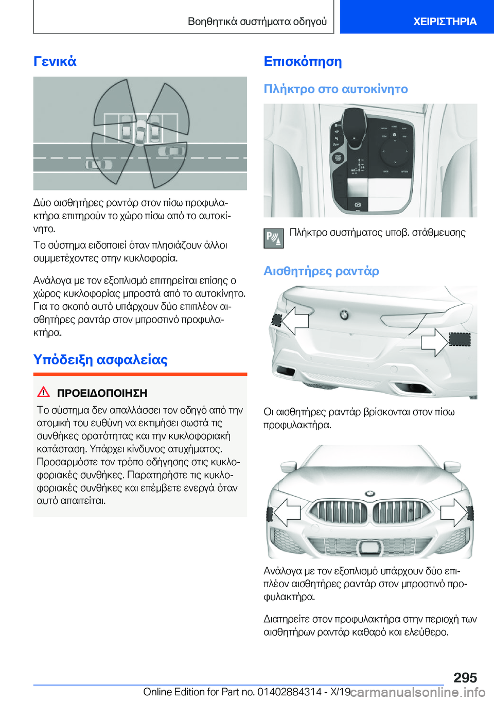 BMW 8 SERIES GRAN COUPE 2020  ΟΔΗΓΌΣ ΧΡΉΣΗΣ (in Greek) Vw`\]n
Wpb�s\fzygpdwe�ds`gnd�fgb`�cRfl�cdbih^sj
]gpds�wc\gydbp`�gb�jqdb�cRfl�sco�gb�shgb]Rj
`ygb�.
fb�f