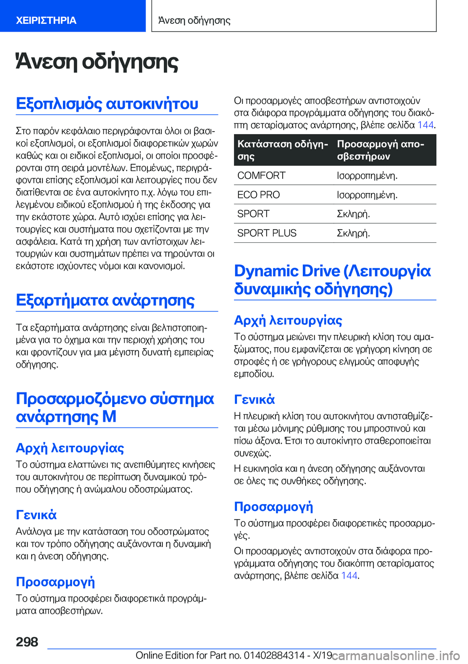 BMW 8 SERIES GRAN COUPE 2020  ΟΔΗΓΌΣ ΧΡΉΣΗΣ (in Greek) K`wfy�bvpuyfyeXabc^\f_oe�shgb]\`pgbh
egb�csdo`�]win^s\b�cwd\udnib`gs\�o^b\�b\�tsf\j
]bR�wabc^\f_bR�,�b