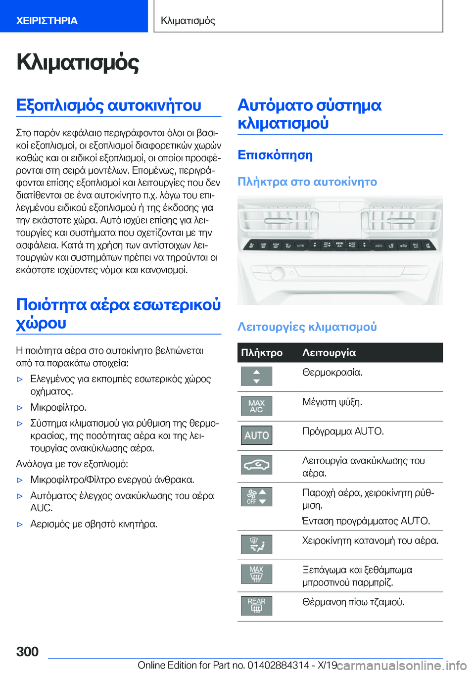 BMW 8 SERIES GRAN COUPE 2020  ΟΔΗΓΌΣ ΧΡΉΣΗΣ (in Greek) >^\_sg\f_oeXabc^\f_oe�shgb]\`pgbh
egb�csdo`�]win^s\b�cwd\udnib`gs\�o^b\�b\�tsf\j
]bR�wabc^\f_bR�,�b\�w
