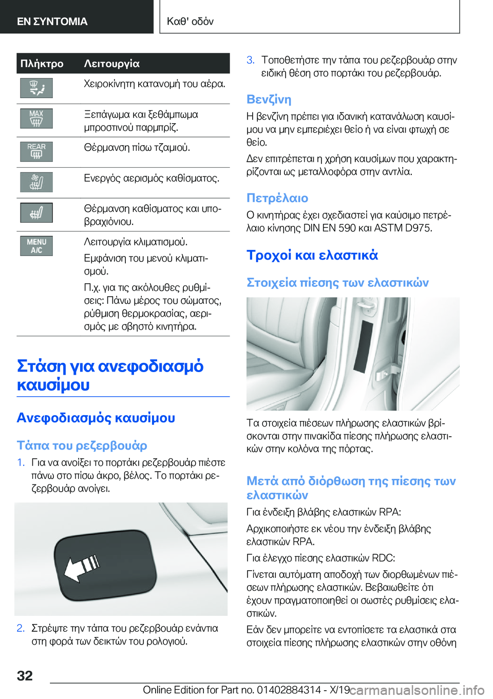 BMW 8 SERIES GRAN COUPE 2020  ΟΔΗΓΌΣ ΧΡΉΣΗΣ (in Greek) c^p]gdb?w\gbhduRsiw\db]R`ygy�]sgs`b_p�gbh�sods�.awcnul_s�]s\�awzn_cl_s
_cdbfg\`bp�csd_cdRx�.[od_s`fy�c