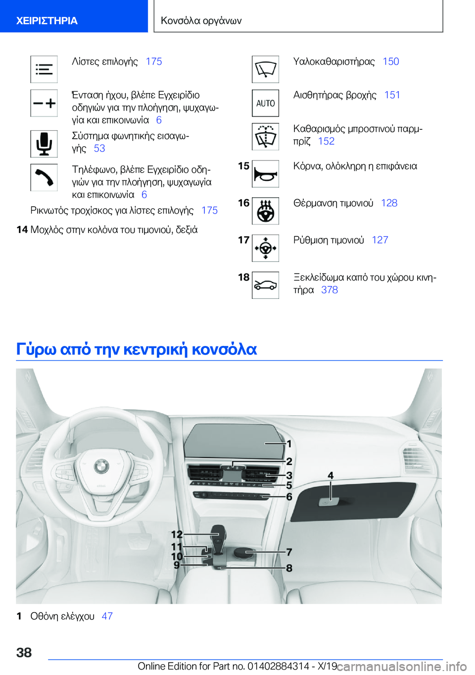 BMW 8 SERIES GRAN COUPE 2020  ΟΔΗΓΌΣ ΧΡΉΣΗΣ (in Greek) ?Rfgwe�wc\^bupe\_�1�7�5M`gsfy�pjbh�,�t^ocw�Xujw\dRv\b
bvyu\q`�u\s�gy`�c^bpuyfy�,�khjsulj uRs�]s\�wc\]b\`l`