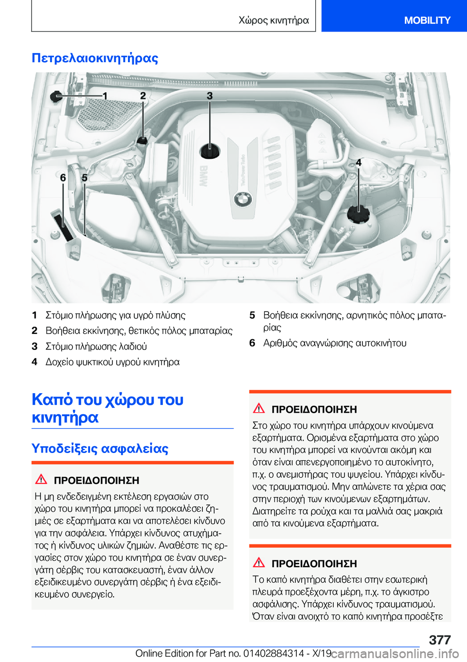 BMW 8 SERIES GRAN COUPE 2020  ΟΔΗΓΌΣ ΧΡΉΣΗΣ (in Greek) cwgdw^s\b]\`ygpdse�1ego_\b�c^pdlfye�u\s�hudo�c^pfye�2Ubpzw\s�w]]R`yfye�,�zwg\]oe�co^be�_csgsdRse�3ego_\b