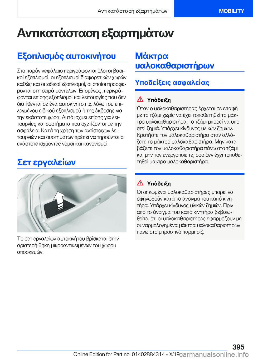 BMW 8 SERIES GRAN COUPE 2020  ΟΔΗΓΌΣ ΧΡΉΣΗΣ (in Greek) T`g\]sgnfgsfy�wasdgy_ngl`Xabc^\f_oe�shgb]\`pgbh
egb�csdo`�]win^s\b�cwd\udnib`gs\�o^b\�b\�tsf\j
]bR�wa