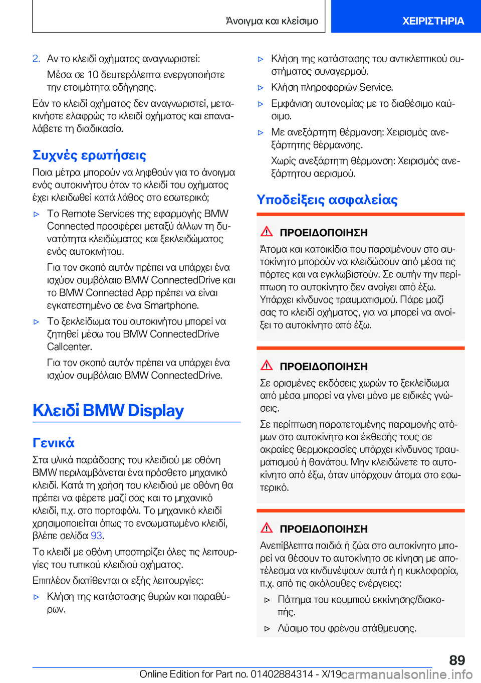 BMW 8 SERIES GRAN COUPE 2020  ΟΔΗΓΌΣ ΧΡΉΣΗΣ (in Greek) �2�.T`�gb�]^w\vR�bjp_sgbe�s`su`ld\fgwR�:
@ofs�fw��1�0�vwhgwdo^wcgs�w`wdubcb\pfgw
gy`�wgb\_ogygs�bvpuyfye�.
