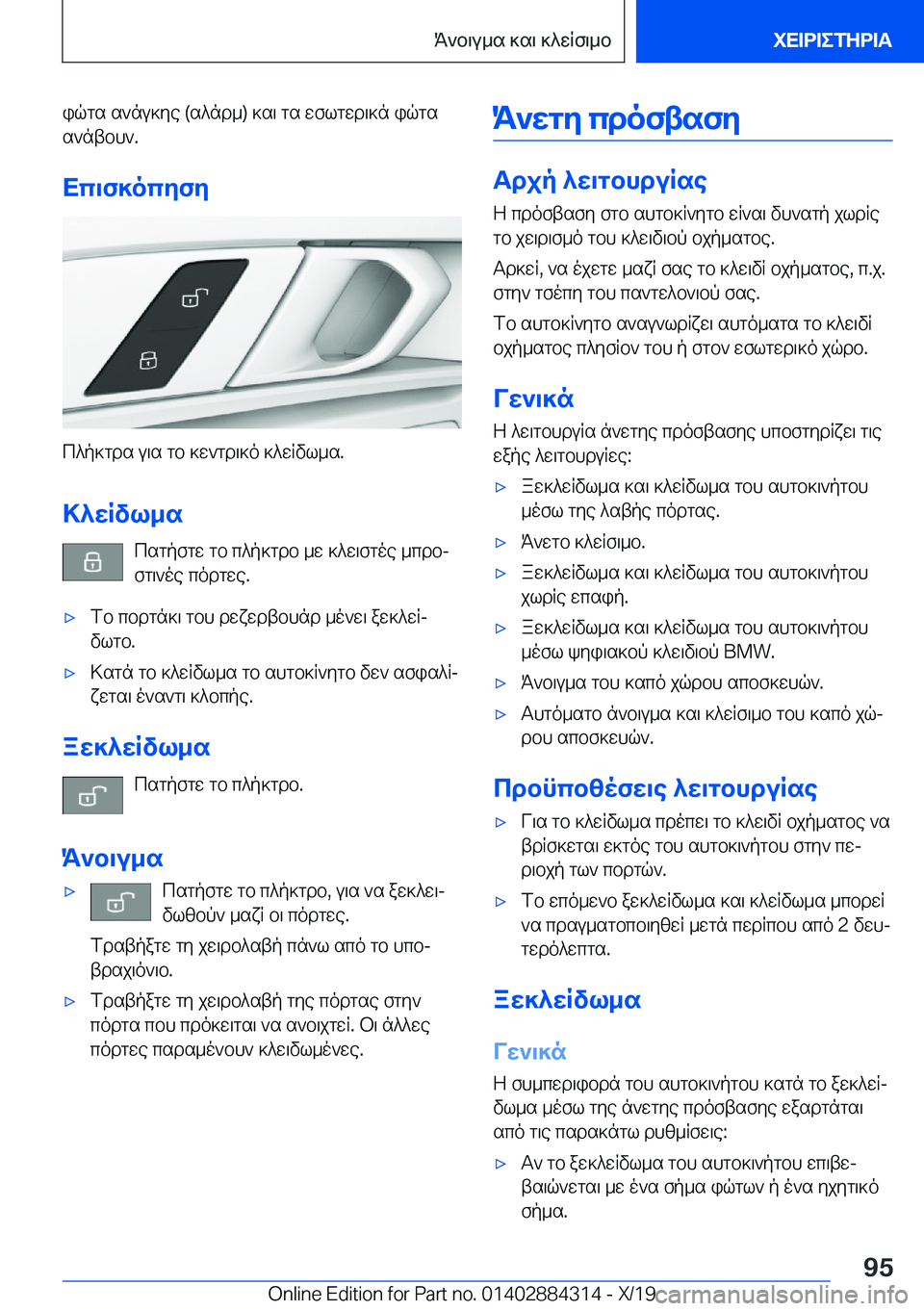 BMW 8 SERIES GRAN COUPE 2020  ΟΔΗΓΌΣ ΧΡΉΣΗΣ (in Greek) iqgs�s`nu]ye��(s^nd_�)�]s\�gs�wflgwd\]n�iqgs
s`ntbh`�.
Xc\f]ocyfy
c^p]gds�u\s�gb�]w`gd\]o�]^wRvl_s�.
>^wRv