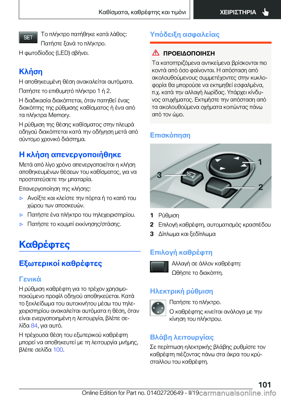 BMW M2 2020  ΟΔΗΓΌΣ ΧΡΉΣΗΣ (in Greek) fb�c^p]gdb�csgpzy]w�]sgn�^nzbe�:csgpfgw�as`n�gb�c^p]gdb�.
Z�ilgbvRbvbe��(�L�E�D�)�ftp`w\�.
>^pfZ
Z�scbzy]wh_o