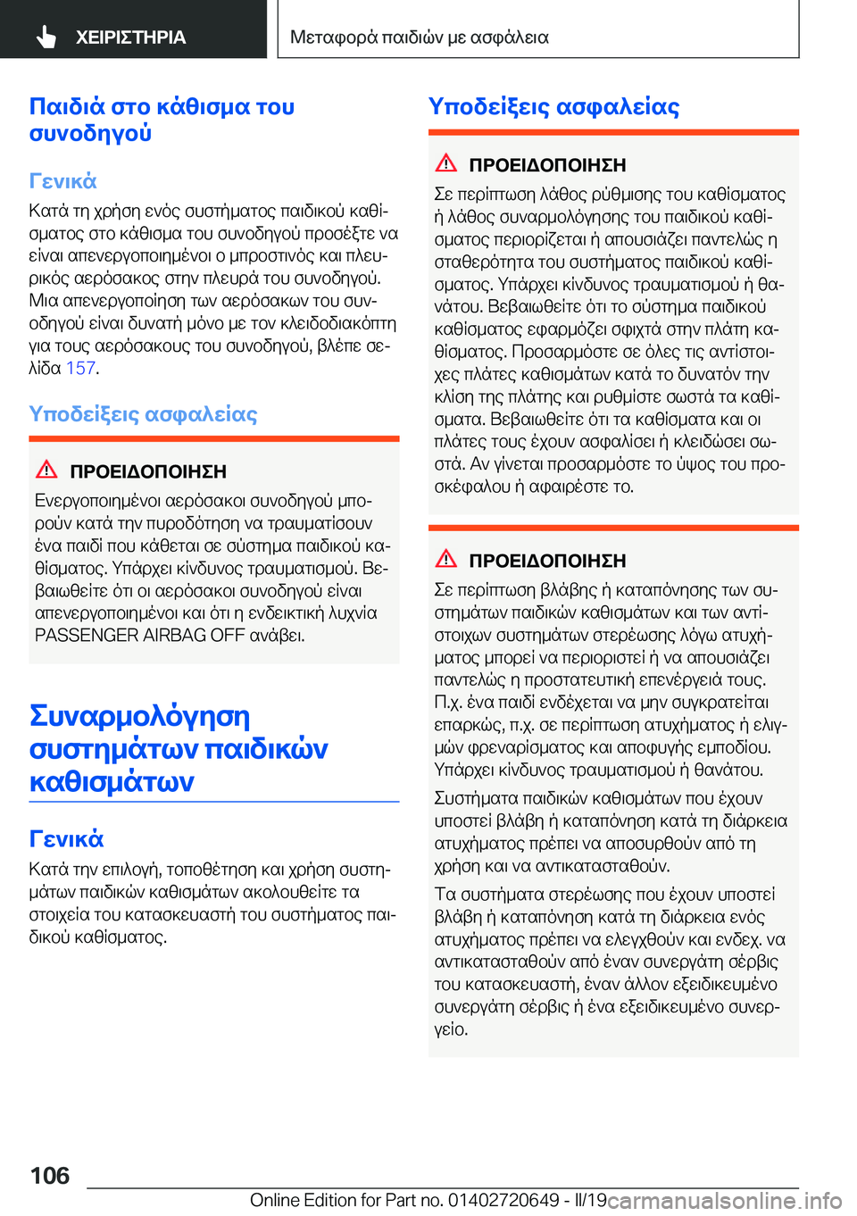 BMW M2 2020  ΟΔΗΓΌΣ ΧΡΉΣΗΣ (in Greek) cs\v\n�fgb�]n[\f_s�gbh
fh`bvZubp
VX`\]n
>sgn�gy�jdpfy�w`oe�fhfgp_sgbe�cs\v\]bp�]szRj f_sgbe�fgb�]nz\f_