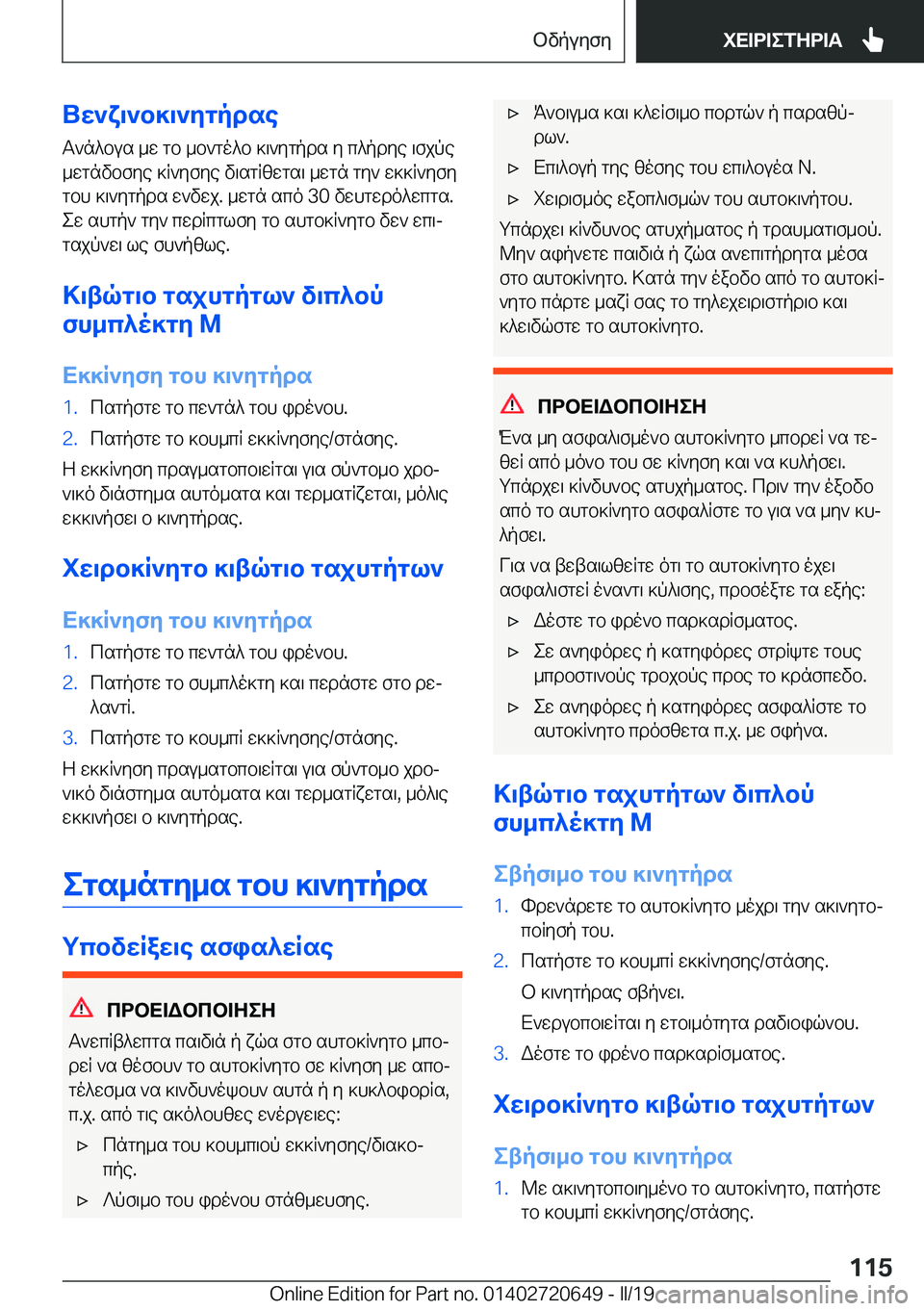 BMW M2 2020  ΟΔΗΓΌΣ ΧΡΉΣΗΣ (in Greek) UX`Y\`b]\`Zgpdse
T`n^bus�_w�gb�_b`go^b�]\`ygpds�y�c^pdye�\fjpe
_wgnvbfye�]R`yfye�v\sgRzwgs\�_wgn�gy`�
