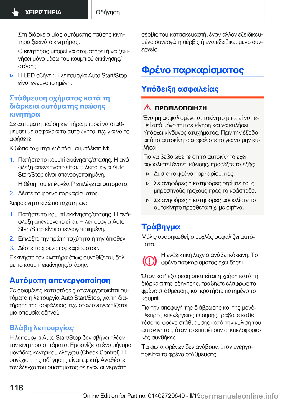 BMW M2 2020  ΟΔΗΓΌΣ ΧΡΉΣΗΣ (in Greek) egy�v\nd]w\s�_Rse�shgo_sgye�cspfye�]\`yj
gpds�aw]\`n�b�]\`ygpdse�.
b�]\`ygpdse�_cbdwR�`s�fgs_sgpfw\�p�