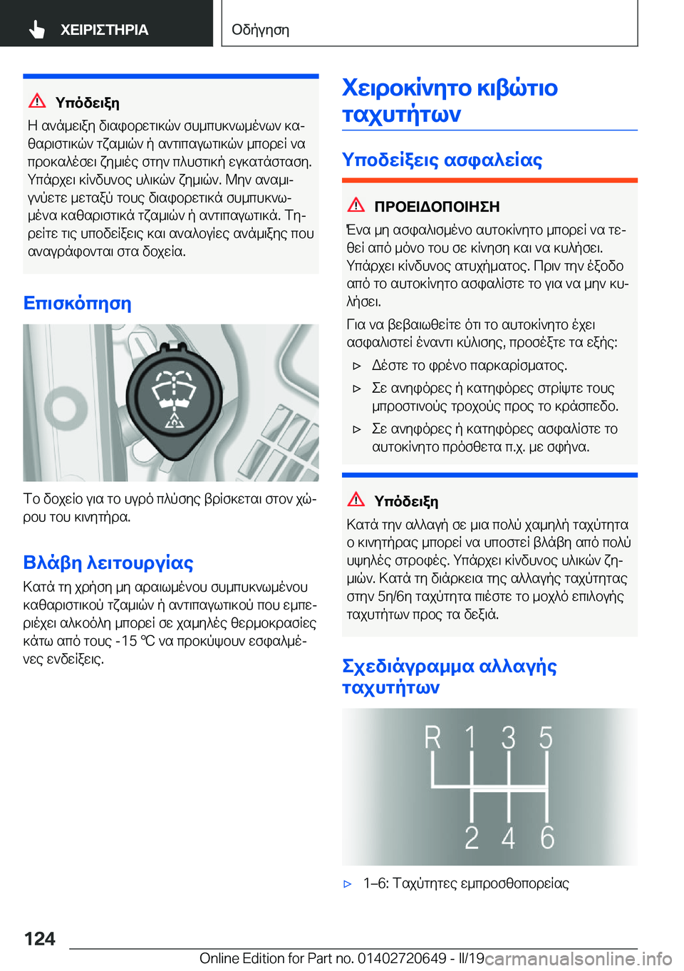 BMW M2 2020  ΟΔΗΓΌΣ ΧΡΉΣΗΣ (in Greek) gcovX\aZ
Z�s`n_w\ay�v\sibdwg\]q`�fh_ch]`l_o`l`�]sj
zsd\fg\]q`�gxs_\q`�p�s`g\csulg\]q`�_cbdwR�`s cdb]s