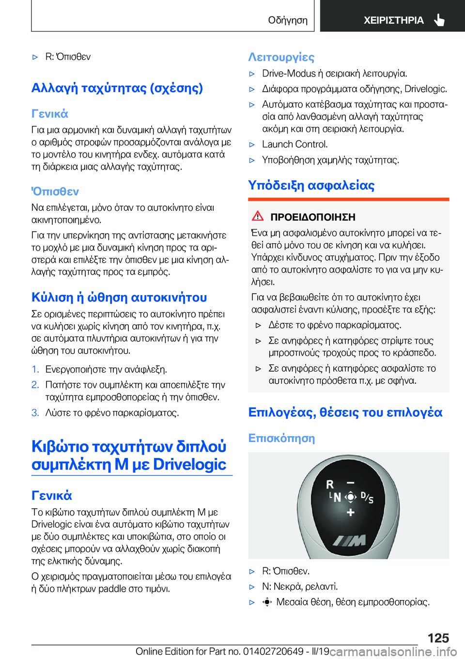 BMW M2 2020  ΟΔΗΓΌΣ ΧΡΉΣΗΣ (in Greek) 'x�R�:�Pc\fzw`
T^^sup�gsjpgZgse��(fjofZe�)
VX`\]n V\s�_\s�sd_b`\]p�]s\�vh`s_\]p�s^^sup�gsjhgpgl`b�sd\z_o