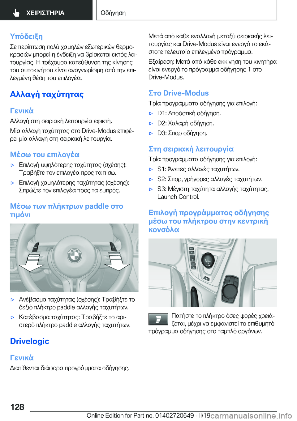 BMW M2 2020  ΟΔΗΓΌΣ ΧΡΉΣΗΣ (in Greek) gcovX\aZew�cwdRcglfy�cb^p�js_y^q`�walgwd\]q`�zwd_bj
]dsf\q`�_cbdwR�y�o`vw\ay�`s�tdRf]wgs\�w]goe�^w\j 