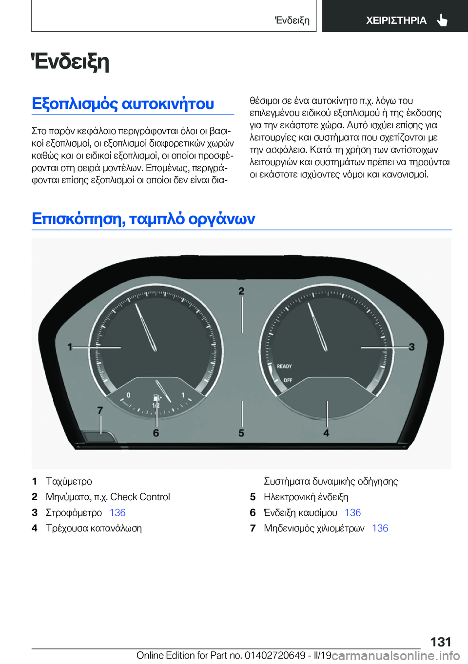 BMW M2 2020  ΟΔΗΓΌΣ ΧΡΉΣΗΣ (in Greek) M`vX\aZXabc^\f_oe�shgb]\`pgbh
egb�csdo`�]win^s\b�cwd\udnib`gs\�o^b\�b\�tsf\j
]bR�wabc^\f_bR�,�b\�wabc^
