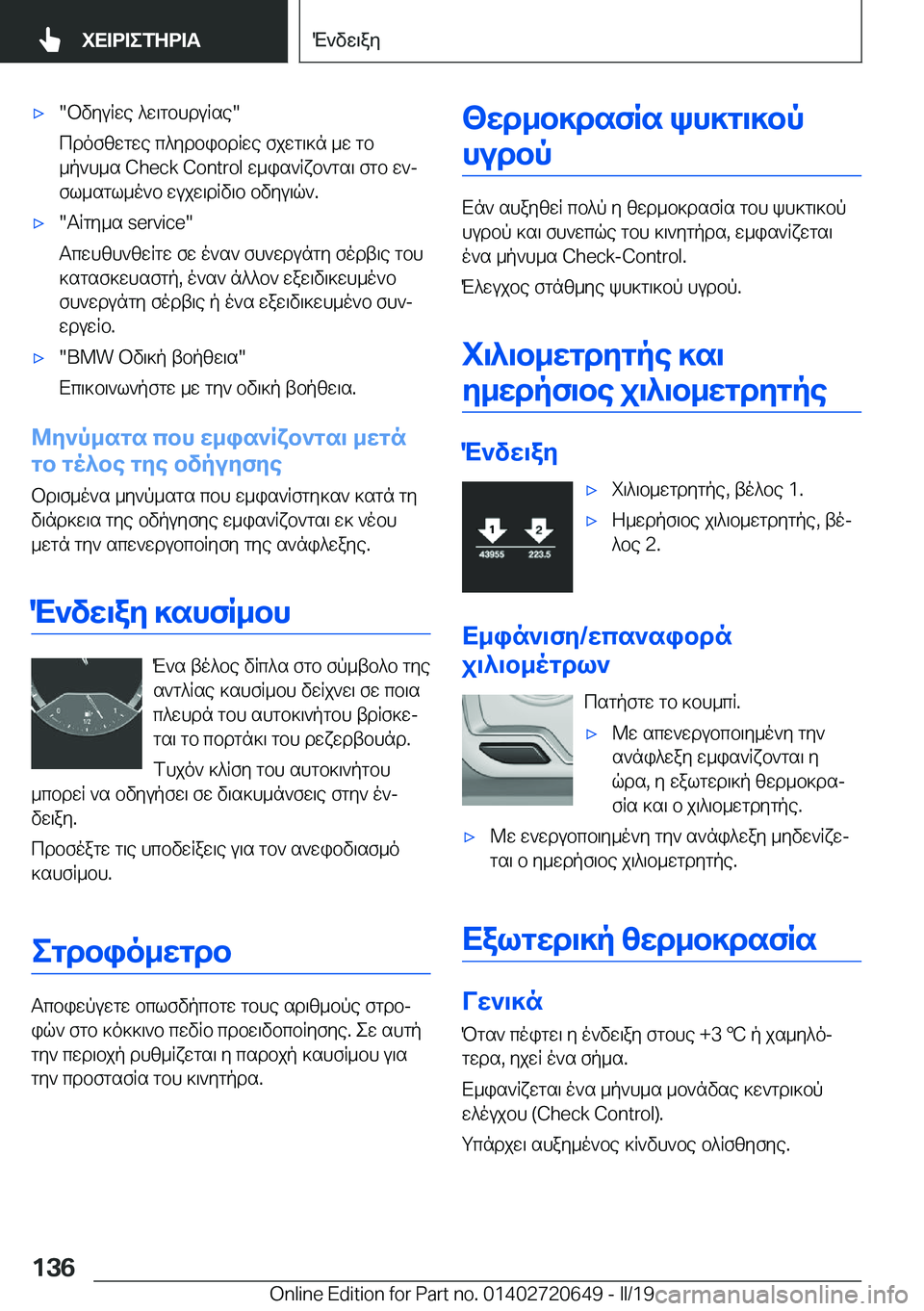 BMW M2 2020  ΟΔΗΓΌΣ ΧΡΉΣΗΣ (in Greek) 'x�bvyuRwe�^w\gbhduRse�
cdofzwgwe�c^ydbibdRwe�fjwg\]n�_w�gb _p`h_s��C�h�e�c�k��C�o�n�t�r�o�l�w_is`Rxb`gs\�fgb�w`