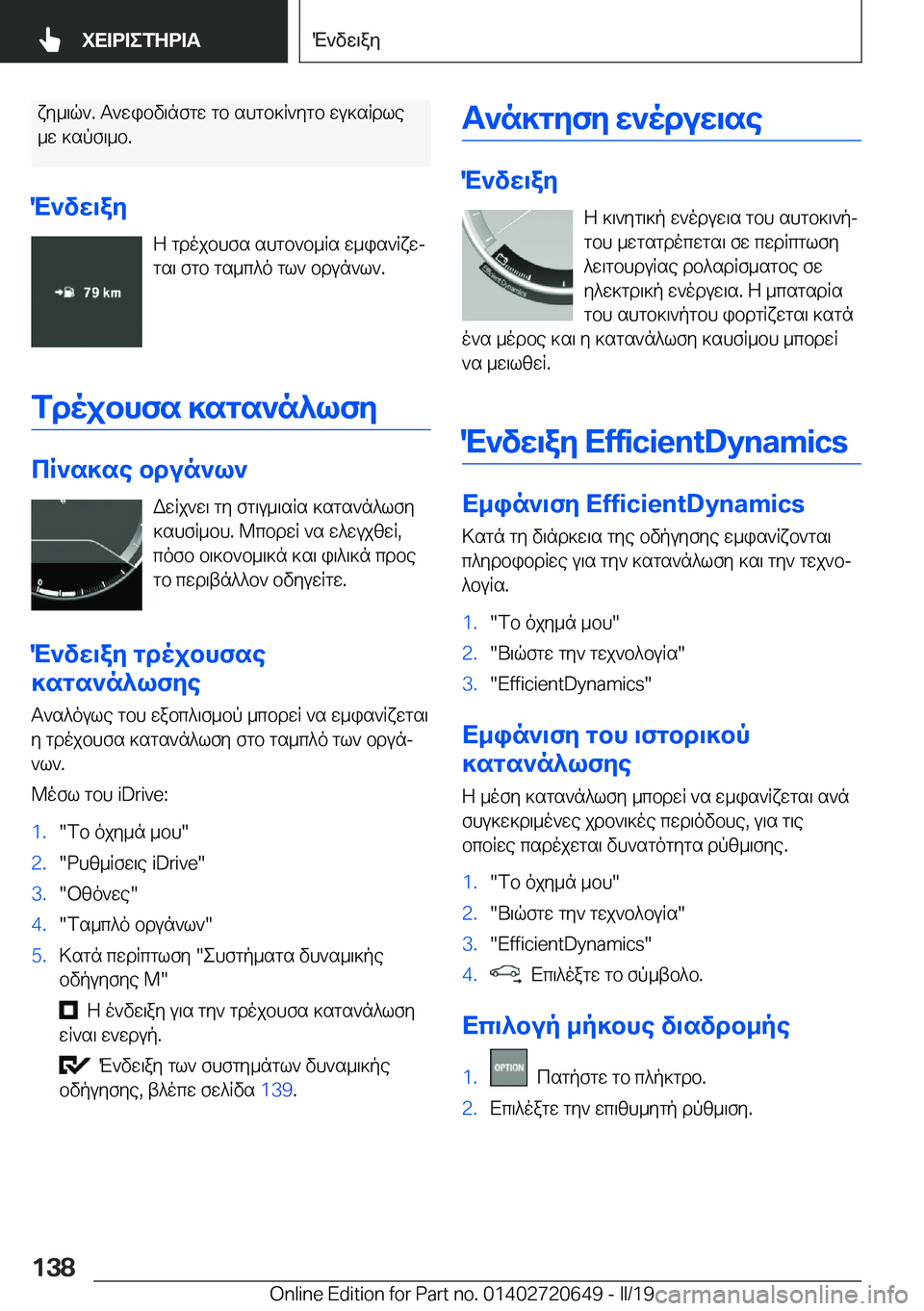BMW M2 2020  ΟΔΗΓΌΣ ΧΡΉΣΗΣ (in Greek) xy_\q`�.�T`wibv\nfgw�gb�shgb]R`ygb�wu]sRdle
_w�]spf\_b�.
M`vX\aZ Z�gdojbhfs�shgb`b_Rs�w_is`Rxwjgs\�fgb�