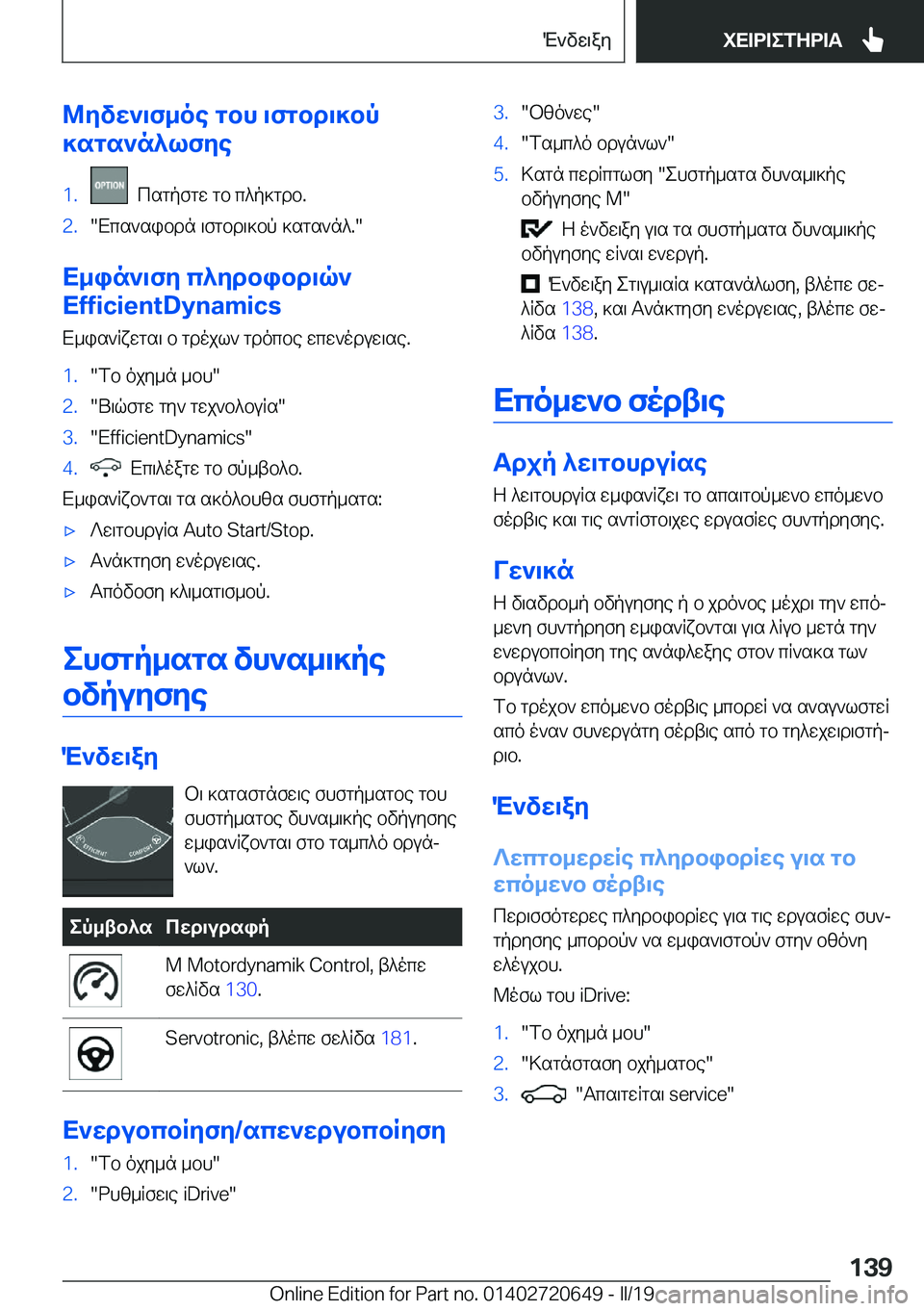 BMW M2 2020  ΟΔΗΓΌΣ ΧΡΉΣΗΣ (in Greek) @ZvX`\f_oe�gbh�\fgbd\]bp
]sgs`n^lfZe�1�.��csgpfgw�gb�c^p]gdb�.�2�.�Xcs`sibdn�\fgbd\]bp�]sgs`n^�.�
X_in`\fZ�