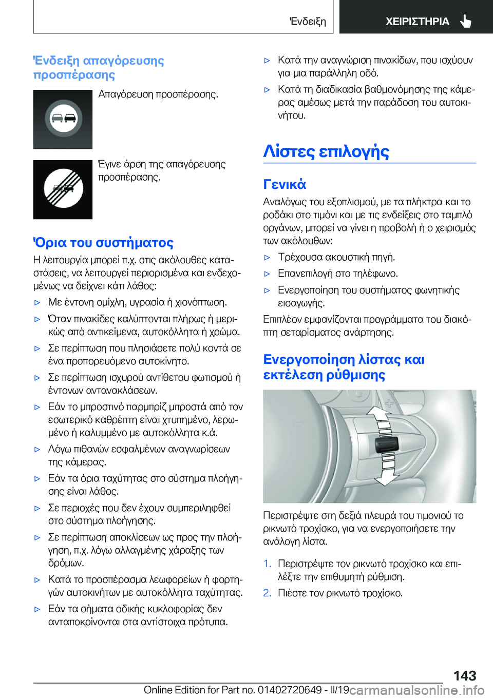 BMW M2 2020  ΟΔΗΓΌΣ ΧΡΉΣΗΣ (in Greek) M`vX\aZ�scsuodXhfZe
cdbfcodsfZe
Tcsuodwhfy�cdbfcodsfye�.
Mu\`w�ndfy�gye�scsuodwhfye
cdbfcodsfye�.
Pd\s�g