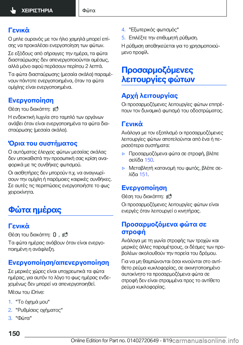 BMW M2 2020  ΟΔΗΓΌΣ ΧΡΉΣΗΣ (in Greek) VX`\]nb�_c^w�bhds`oe�_w�gb`�p^\b�js_y^n�_cbdwR�wcRjfye�`s�cdb]s^ofw\�w`wdubcbRyfy�gl`�iqgl`�.
ew�waov