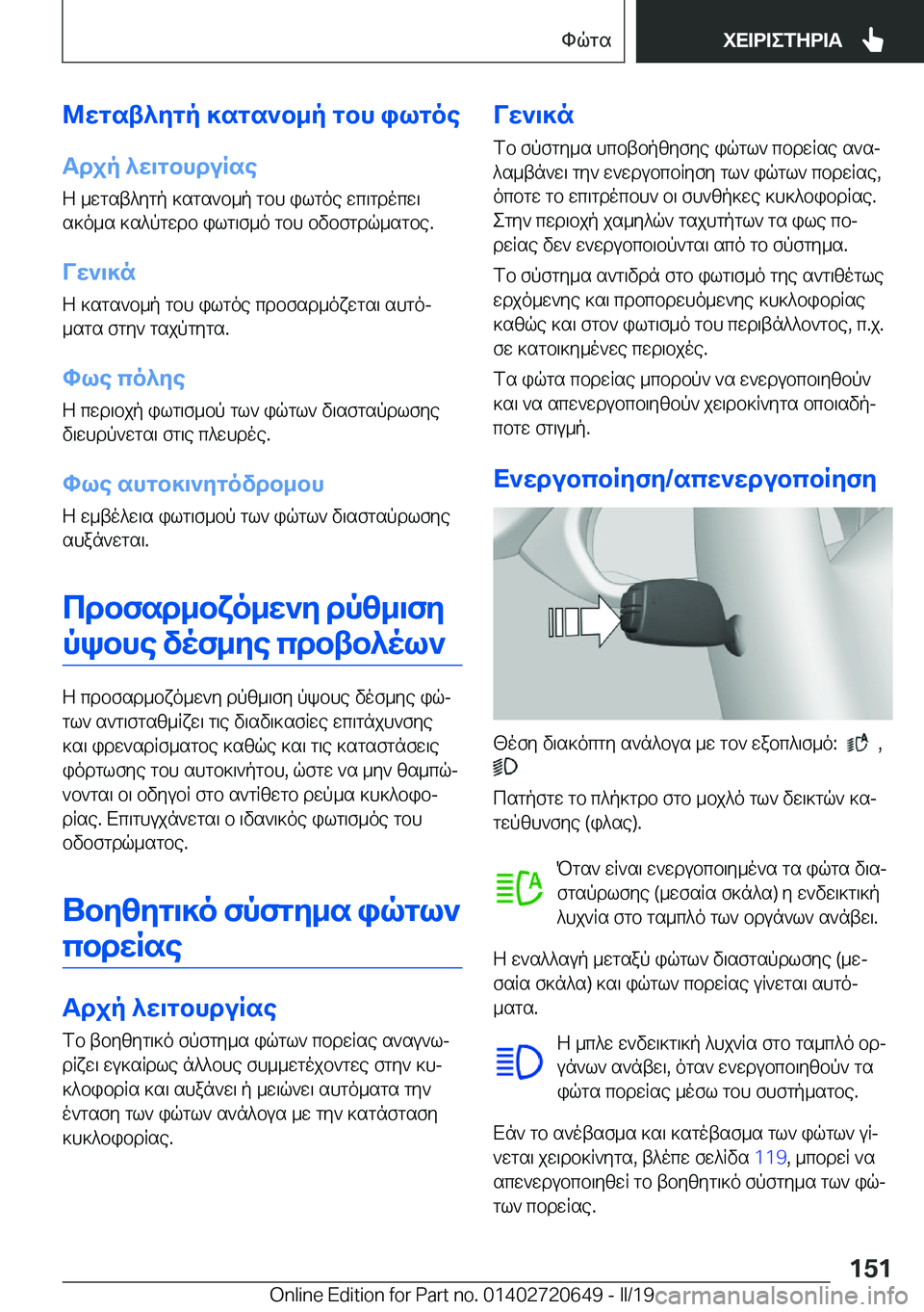BMW M2 2020  ΟΔΗΓΌΣ ΧΡΉΣΗΣ (in Greek) @Xgst^Zgp�]sgs`b_p�gbh�ilgoeTdjp�^X\gbhduRse
Z�_wgst^ygp�]sgs`b_p�gbh�ilgoe�wc\gdocw\
s]o_s�]s^pgwdb�
