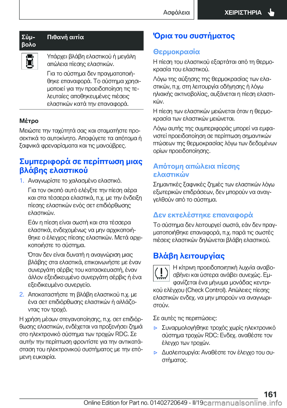 BMW M2 2020  ΟΔΗΓΌΣ ΧΡΉΣΗΣ (in Greek) ep_j
tb^bc\[s`p�s\gRsgcndjw\�t^nty�w^sfg\]bp�p�_wun^y
scq^w\s�cRwfye�w^sfg\]q`�.
V\s�gb�fpfgy_s�vw`�cd