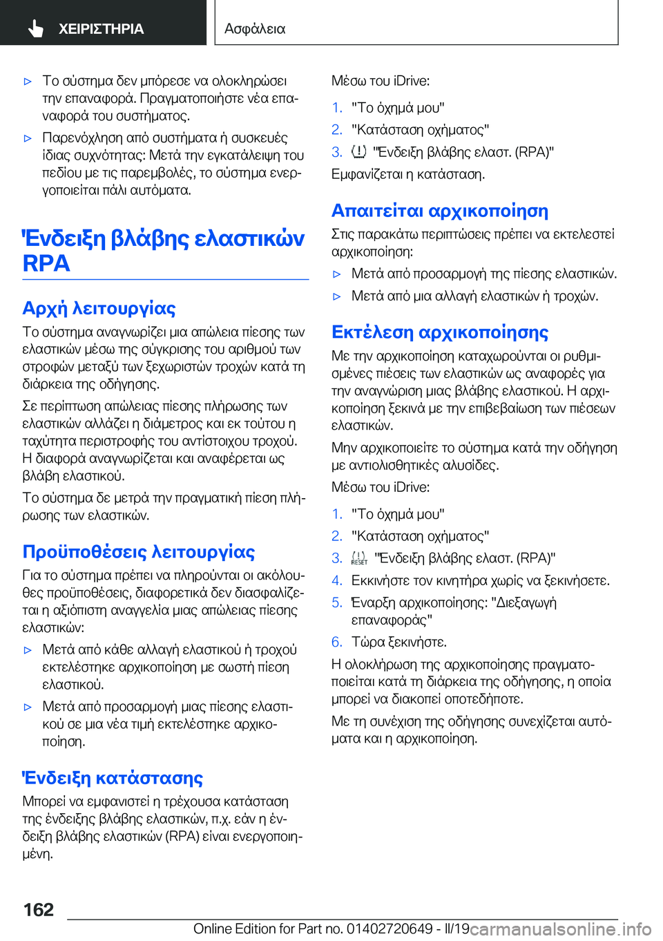 BMW M2 2020  ΟΔΗΓΌΣ ΧΡΉΣΗΣ (in Greek) 'xfb�fpfgy_s�vw`�_codwfw�`s�b^b]^ydqfw\gy`�wcs`sibdn�.�cdsu_sgbcb\pfgw�`os�wcsj`sibdn�gbh�fhfgp_sgbe