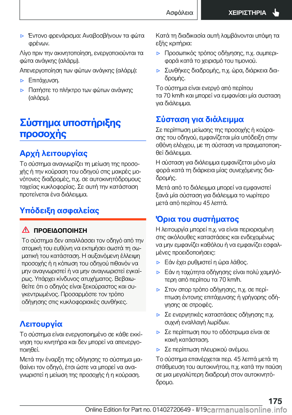 BMW M2 2020  ΟΔΗΓΌΣ ΧΡΉΣΗΣ (in Greek) 'xM`gb`b�idw`nd\f_s�:�T`stbftp`bh`�gs�iqgs
ido`l`�.
?Rub�cd\`�gy`�s]\`ygbcbRyfy�,�w`wdubcb\bp`gs\�gs
iq
