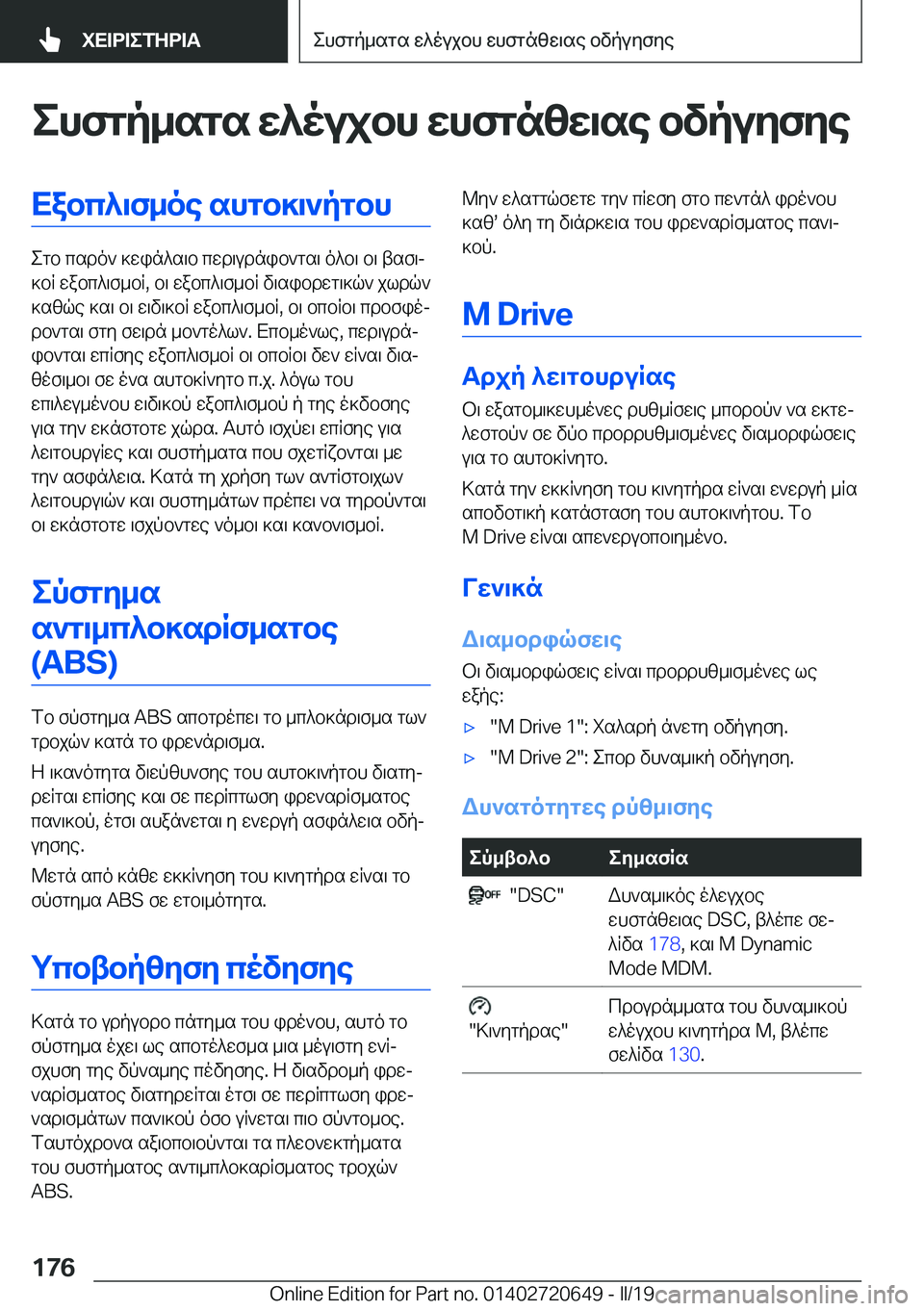 BMW M2 2020  ΟΔΗΓΌΣ ΧΡΉΣΗΣ (in Greek) ehfgp_sgs�X^oujbh�Xhfgn[X\se�bvpuZfZeXabc^\f_oe�shgb]\`pgbh
egb�csdo`�]win^s\b�cwd\udnib`gs\�o^b\�b\�