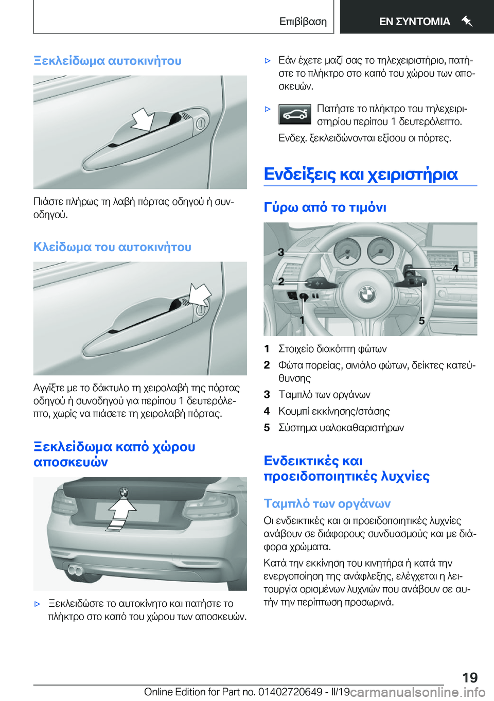 BMW M2 2020  ΟΔΗΓΌΣ ΧΡΉΣΗΣ (in Greek) aX]^XRvl_s�shgb]\`pgbh
c\nfgw�c^pdle�gy�^stp�codgse�bvyubp�p�fh`jbvyubp�.
>^XRvl_s�gbh�shgb]\`pgbh
Tuu